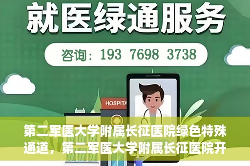第二军医大学附属长征医院绿色特殊通道，第二军医大学附属长征医院开通绿色特殊通道服务
