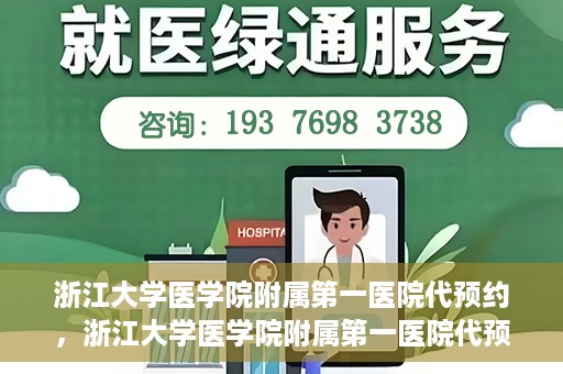 浙江大学医学院附属第一医院代预约，浙江大学医学院附属第一医院代预约服务详解