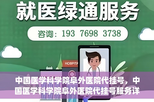 中国医学科学院阜外医院代挂号，中国医学科学院阜外医院代挂号服务详解