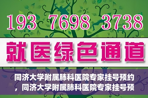 同济大学附属肺科医院专家挂号预约，同济大学附属肺科医院专家挂号预约攻略解析