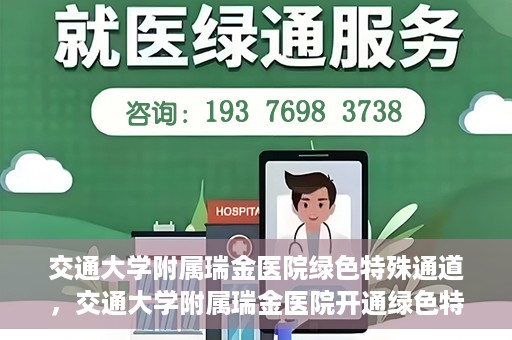 交通大学附属瑞金医院绿色特殊通道，交通大学附属瑞金医院开通绿色特殊通道服务