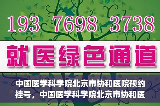 中国医学科学院北京市协和医院预约挂号，中国医学科学院北京市协和医院在线预约挂号攻略