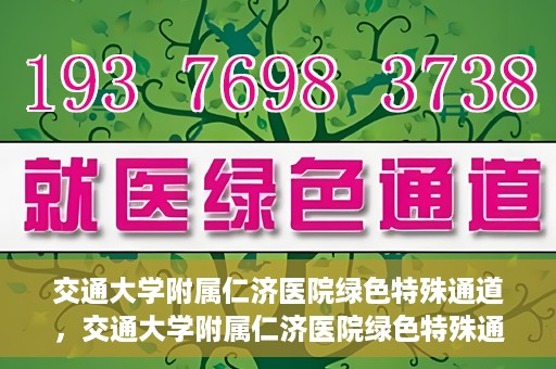 交通大学附属仁济医院绿色特殊通道，交通大学附属仁济医院绿色特殊通道，为生命护航的紧急通道