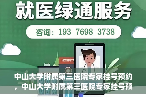 中山大学附属第三医院专家挂号预约，中山大学附属第三医院专家挂号预约攻略