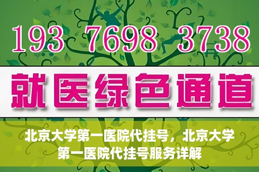 北京大学第一医院代挂号，北京大学第一医院代挂号服务详解