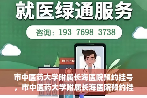 市中医药大学附属长海医院预约挂号，市中医药大学附属长海医院预约挂号指南，一站式解决您的挂号难题