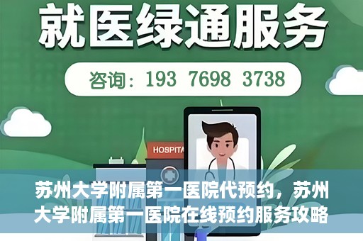 苏州大学附属第一医院代预约，苏州大学附属第一医院在线预约服务攻略