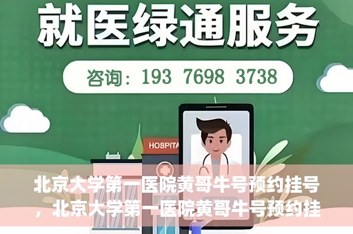 北京大学第一医院黄哥牛号预约挂号，北京大学第一医院黄哥牛号预约挂号攻略，轻松挂号，无忧就医体验