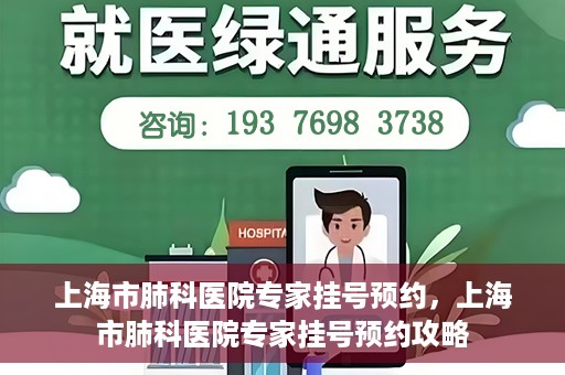 上海市肺科医院专家挂号预约，上海市肺科医院专家挂号预约攻略