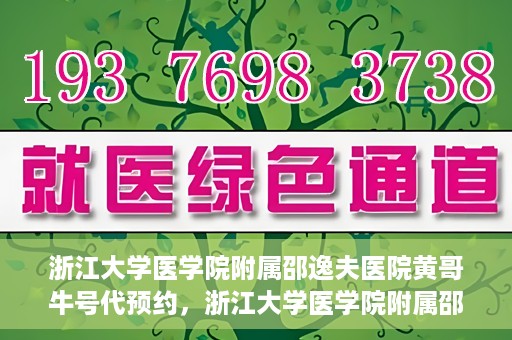 浙江大学医学院附属邵逸夫医院黄哥牛号代预约，浙江大学医学院附属邵逸夫医院黄哥牛号预约服务解析