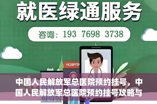 中国人民解放军总医院预约挂号，中国人民解放军总医院预约挂号攻略与指南