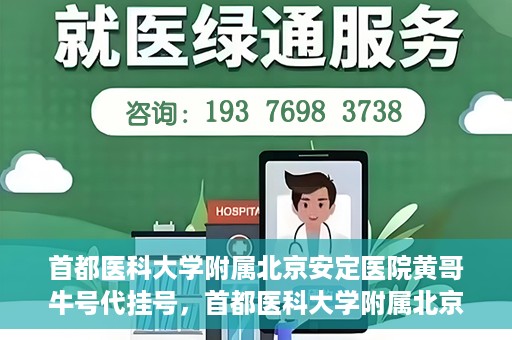 首都医科大学附属北京安定医院黄哥牛号代挂号，首都医科大学附属北京安定医院黄哥牛号助您轻松预约挂号！