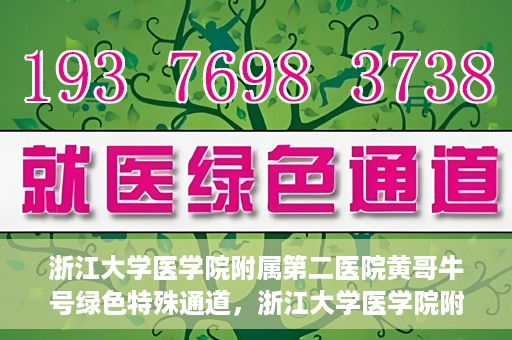 浙江大学医学院附属第二医院黄哥牛号绿色特殊通道，浙江大学医学院附属第二医院黄哥牛号，绿色特殊通道开启