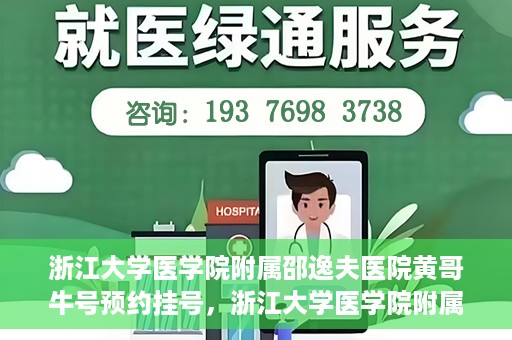 浙江大学医学院附属邵逸夫医院黄哥牛号预约挂号，浙江大学医学院附属邵逸夫医院黄哥名医号预约挂号攻略