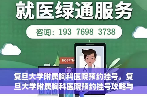 复旦大学附属胸科医院预约挂号，复旦大学附属胸科医院预约挂号攻略与指南