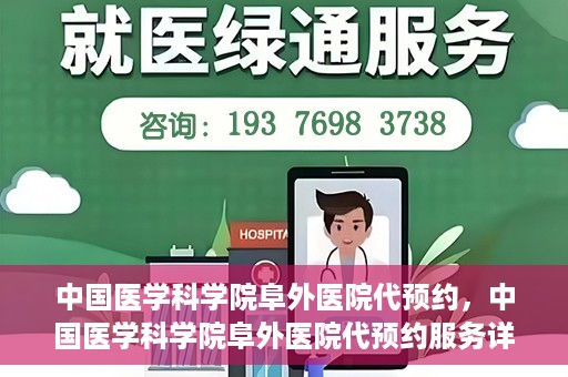 中国医学科学院阜外医院代预约，中国医学科学院阜外医院代预约服务详解