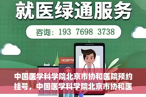 中国医学科学院北京市协和医院预约挂号，中国医学科学院北京市协和医院在线预约挂号攻略