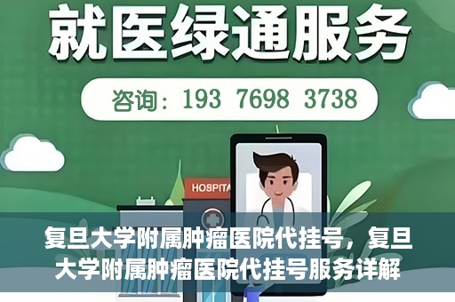 复旦大学附属肿瘤医院代挂号，复旦大学附属肿瘤医院代挂号服务详解