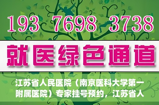 江苏省人民医院（南京医科大学第一附属医院）专家挂号预约，江苏省人民医院专家挂号预约攻略，一站式解决您的就医需求