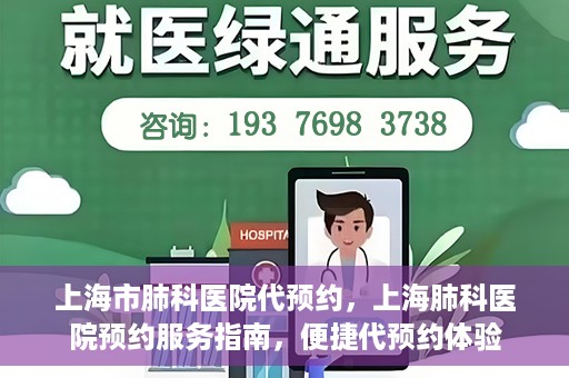 上海市肺科医院代预约，上海肺科医院预约服务指南，便捷代预约体验