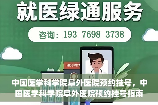 中国医学科学院阜外医院预约挂号，中国医学科学院阜外医院预约挂号指南