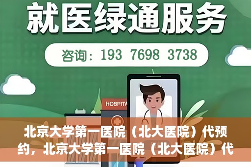 北京大学第一医院（北大医院）代预约，北京大学第一医院（北大医院）代预约服务详解