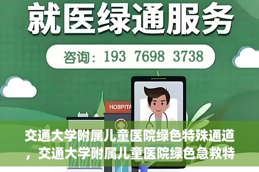 交通大学附属儿童医院绿色特殊通道，交通大学附属儿童医院绿色急救特殊通道
