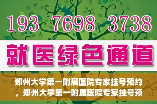 郑州大学第一附属医院专家挂号预约，郑州大学第一附属医院专家挂号预约攻略，一站式解决您的就医难题