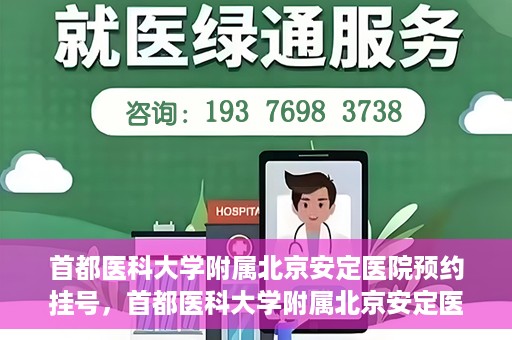 首都医科大学附属北京安定医院预约挂号，首都医科大学附属北京安定医院预约挂号攻略，一站式解决您的就医难题
