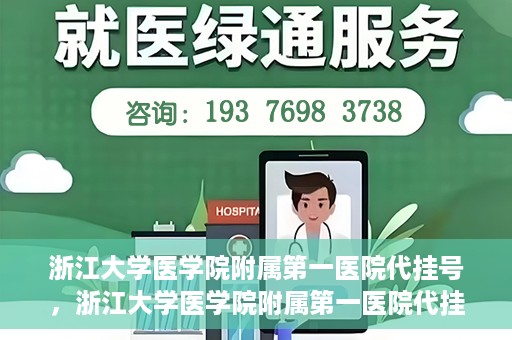 浙江大学医学院附属第一医院代挂号，浙江大学医学院附属第一医院代挂号服务详解