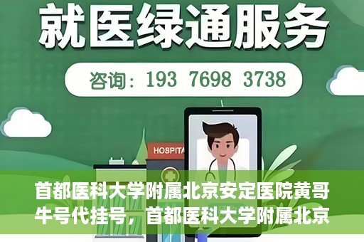 首都医科大学附属北京安定医院黄哥牛号代挂号，首都医科大学附属北京安定医院黄哥牛号助您轻松预约挂号！