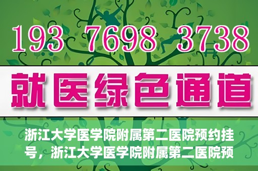 浙江大学医学院附属第二医院预约挂号，浙江大学医学院附属第二医院预约挂号攻略解析