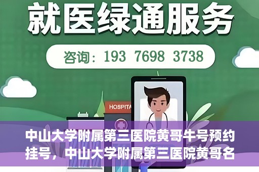 中山大学附属第三医院黄哥牛号预约挂号，中山大学附属第三医院黄哥名医牛号预约挂号攻略