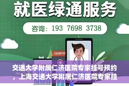 交通大学附属仁济医院专家挂号预约，上海交通大学附属仁济医院专家挂号预约攻略