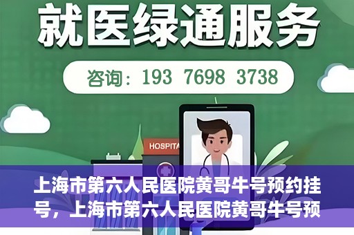 上海市第六人民医院黄哥牛号预约挂号，上海市第六人民医院黄哥牛号预约挂号攻略，轻松挂号，便捷就医体验