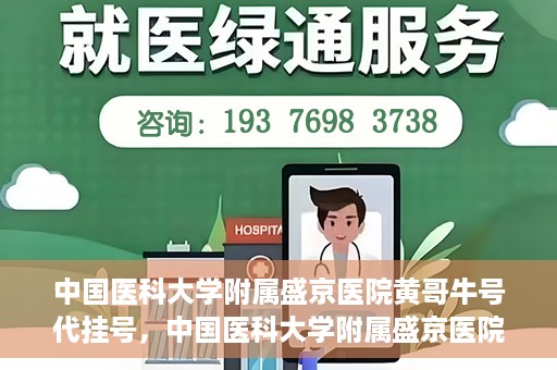 中国医科大学附属盛京医院黄哥牛号代挂号，中国医科大学附属盛京医院黄哥牛号代挂号背后的故事与真相揭秘