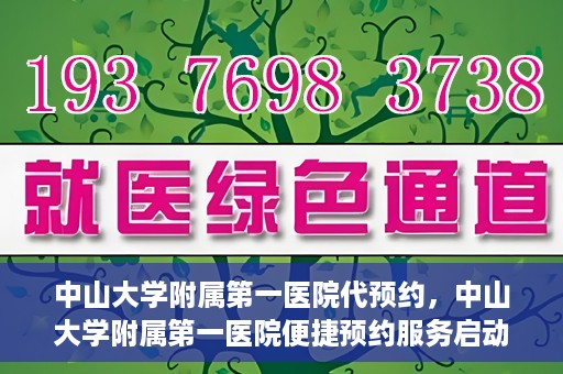 中山大学附属第一医院代预约，中山大学附属第一医院便捷预约服务启动