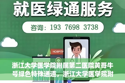 浙江大学医学院附属第二医院黄哥牛号绿色特殊通道，浙江大学医学院附属第二医院黄哥牛号，绿色特殊通道开启