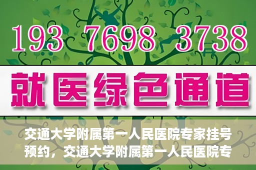 交通大学附属第一人民医院专家挂号预约，交通大学附属第一人民医院专家挂号预约攻略与指南