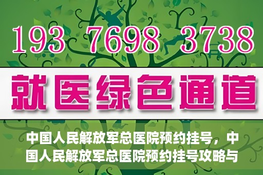 中国人民解放军总医院预约挂号，中国人民解放军总医院预约挂号攻略与指南