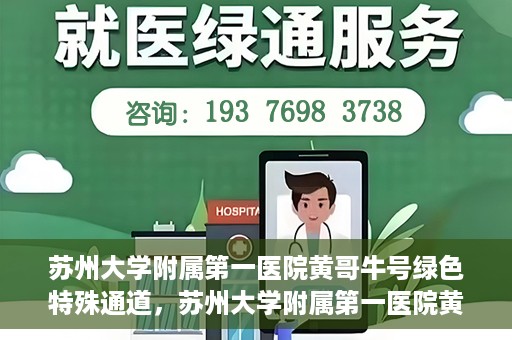 苏州大学附属第一医院黄哥牛号绿色特殊通道，苏州大学附属第一医院黄哥牛号，绿色特殊通道的守护力量