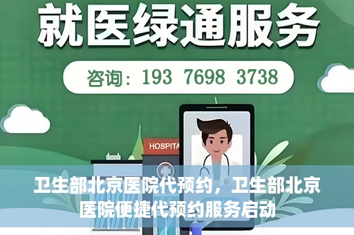 卫生部北京医院代预约，卫生部北京医院便捷代预约服务启动