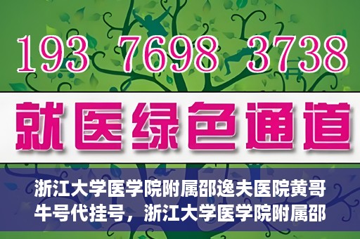 浙江大学医学院附属邵逸夫医院黄哥牛号代挂号，浙江大学医学院附属邵逸夫医院黄哥牛号代挂号服务解析