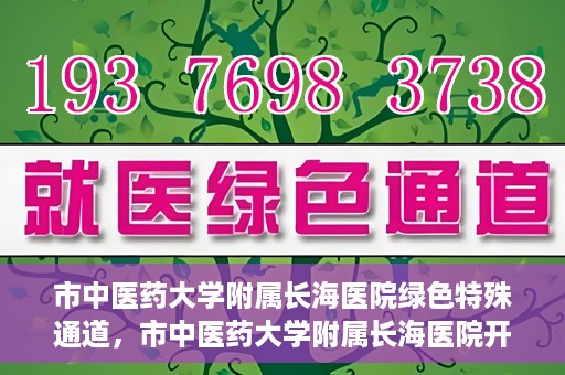 市中医药大学附属长海医院绿色特殊通道，市中医药大学附属长海医院开通绿色特殊通道助力健康服务升级