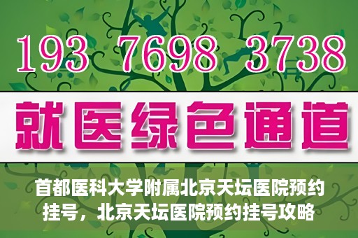 首都医科大学附属北京天坛医院预约挂号，北京天坛医院预约挂号攻略