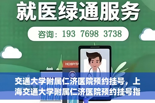交通大学附属仁济医院预约挂号，上海交通大学附属仁济医院预约挂号指南