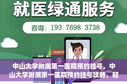 中山大学附属第一医院预约挂号，中山大学附属第一医院预约挂号攻略，轻松挂号，就医无忧