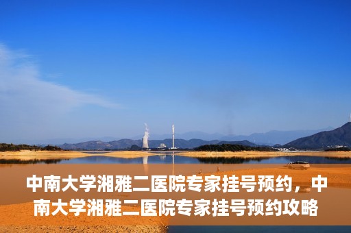 中南大学湘雅二医院专家挂号预约，中南大学湘雅二医院专家挂号预约攻略，一站式解决您的就医需求