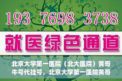 北京大学第一医院（北大医院）黄哥牛号代挂号，北京大学第一医院黄哥牛号代挂号背后的故事