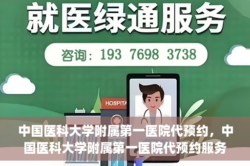 中国医科大学附属第一医院代预约，中国医科大学附属第一医院代预约服务详解